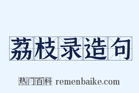 荔枝录造句是什么意思的图片